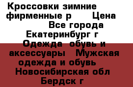 Кроссовки зимние Adidas фирменные р.42 › Цена ­ 3 500 - Все города, Екатеринбург г. Одежда, обувь и аксессуары » Мужская одежда и обувь   . Новосибирская обл.,Бердск г.